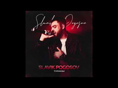 Slavik Pogosov - Туманы видео (клип)