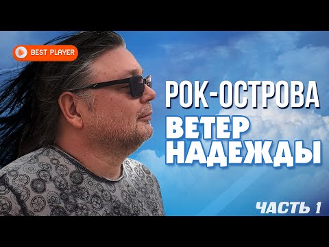 Рок-Острова - Ветер надежды видео (клип)