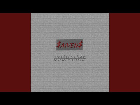 $AiVeN$ - Сознание видео (клип)