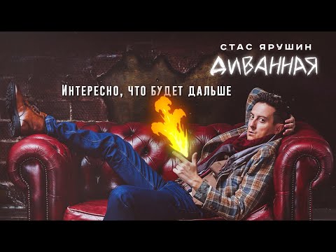 Стас Ярушин - Диванная видео (клип)