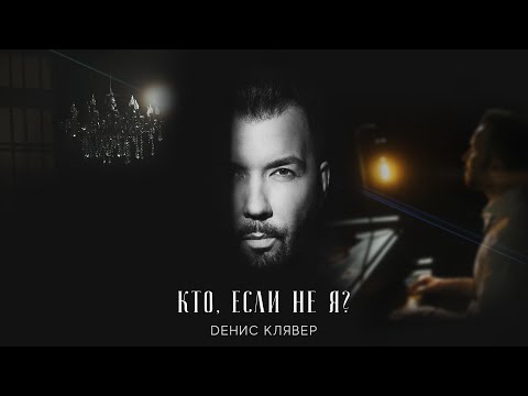 Денис Клявер - Кто, если не я? видео (клип)