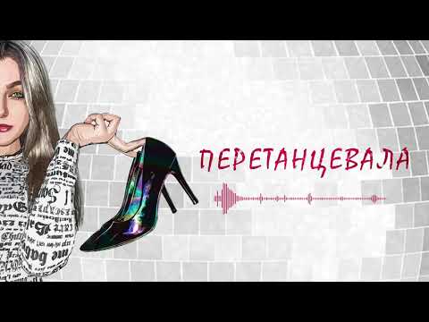 Mitoo - Перетанцевала видео (клип)