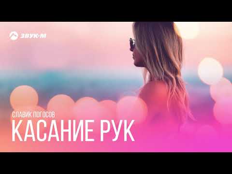 Slavik Pogosov - Касание рук видео (клип)