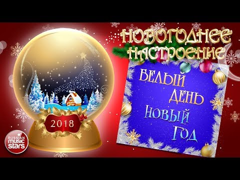 Белый День - Новый год видео (клип)