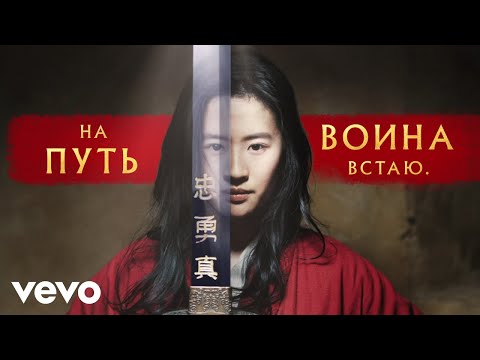 Manizha - На путь воина встаю (iz khudozhestvennogo filma "Mulan") видео (клип)