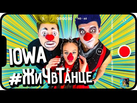 Iowa - В танце видео (клип)