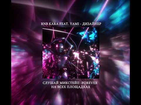 RNB KARA, Yami - Дизайнер (Prod. By Sqweezey X Beatsbylawd) видео (клип)