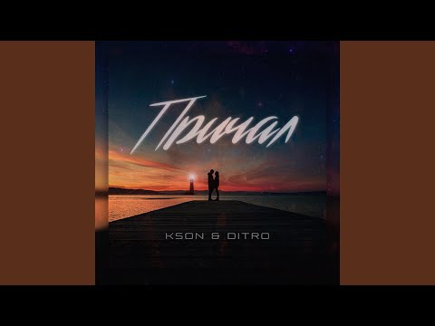 KSON, Ditro - Причал видео (клип)