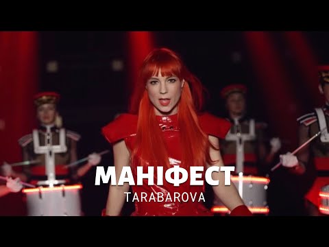 Tarabarova - Маніфест видео (клип)