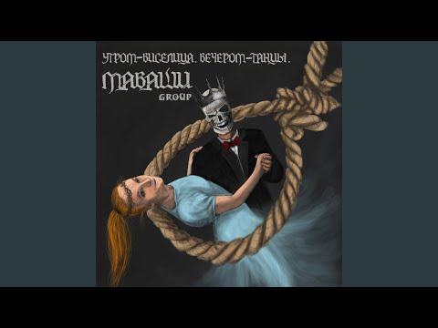 МАВАШИ group - Я привезу домой дожди видео (клип)