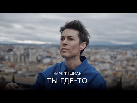 Орел - Ты где-то (Cover) видео (клип)