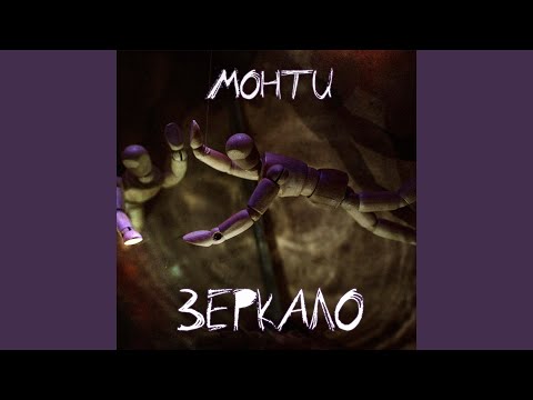 Monty - Объектив видео (клип)