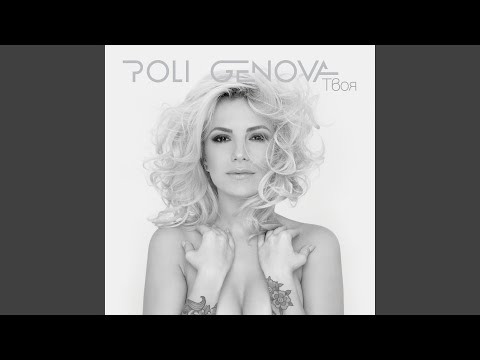 Poli Genova, Grafa - Слухове (Iskrata Remix) видео (клип)