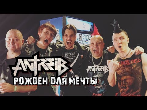 Antreib - Рождён для мечты видео (клип)