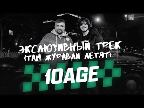 10AGE - Журавли видео (клип)