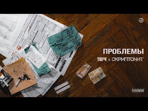 104, Скриптонит, Lucaveros - Проблемы (feat. LUCAVEROS) видео (клип)