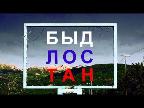 Центр - Быдлостан видео (клип)