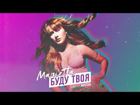 Marietta - Буду твоя (Arfeeva Remix) видео (клип)