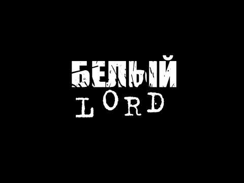 Белый LORD - Принцип, прицеп видео (клип)