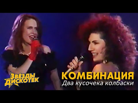 Комбинация - Два кусочека колбаски видео (клип)