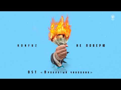 Konfuz - Не поверю (OST «Проклятый чиновник») видео (клип)