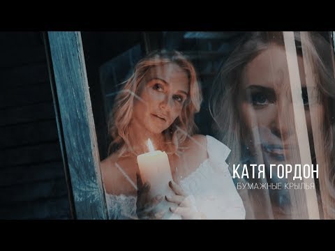 Катя Гордон - Бумажные крылья видео (клип)