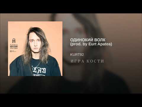 Kurt92 - ОДИНОКИЙ ВОЛК (prod. by Eurt Apatea) видео (клип)