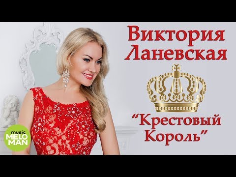 Виктория Ланевская - Крестовый Король видео (клип)