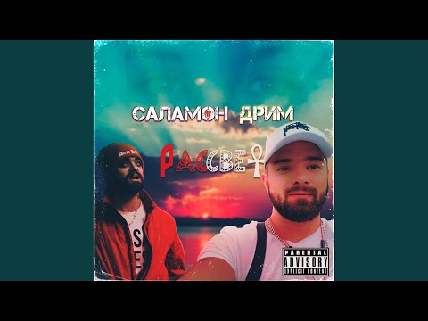 Саламон Дрим - Хайп - это дым видео (клип)