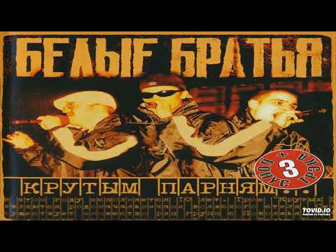 Белые Братья - Время видео (клип)