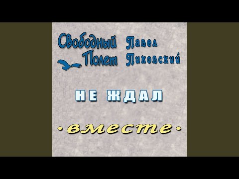 Павел Пиковский, Свободный Полет - Не ждал видео (клип)