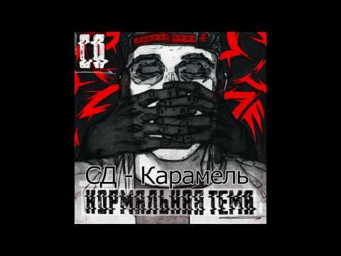 СД, Дуня - Карамель видео (клип)