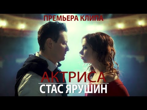 Стас Ярушин - Леди видео (клип)