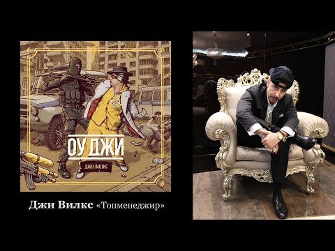 Джи Вилкс - Топменеджир видео (клип)