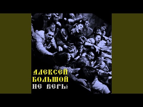 Алексей Большой - Не верь! видео (клип)