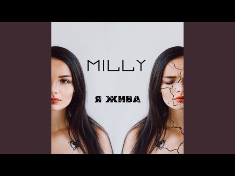 Milly - Я жива (Single) видео (клип)