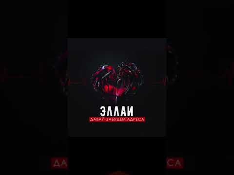 Эллаи - Давай забудем адреса видео (клип)