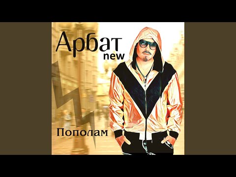 Арбат - Скучаю (Instrumental) видео (клип)