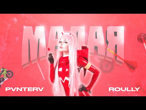 PVNTERV, Roully - Малая видео (клип)