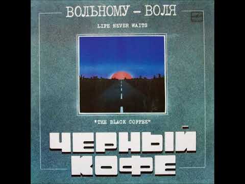 Черный кофе - Вольному воля видео (клип)