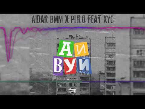 Aidar BMM, Piro, XYC - Добро видео (клип)