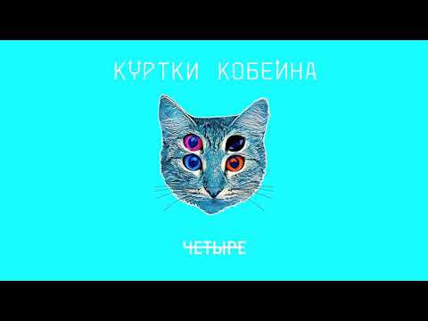 Куртки Кобейна feat. Shura Би-2 & BrainStorm - Даша, pls (Bonus track) видео (клип)