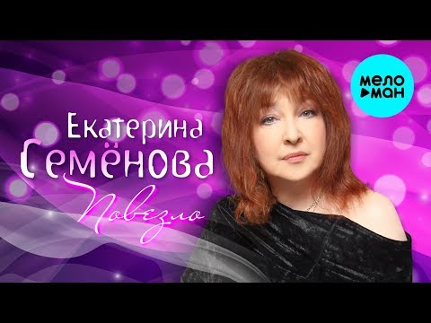 Екатерина Семенова - Повезло видео (клип)