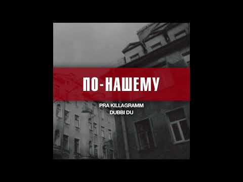 Pra(Killa'Gramm), Bang, Dubbi Du - Кому че видео (клип)