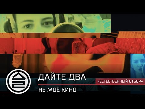 Дайте Два - Не моё кино видео (клип)