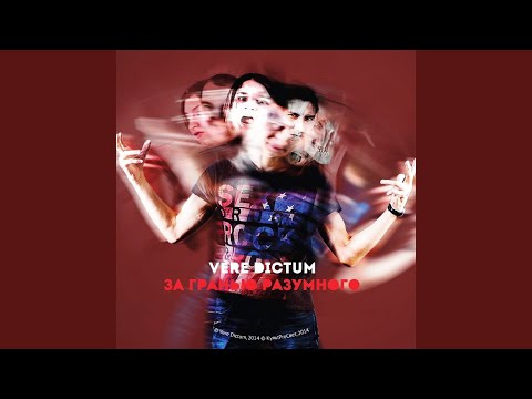 Vere dictum - Выход видео (клип)