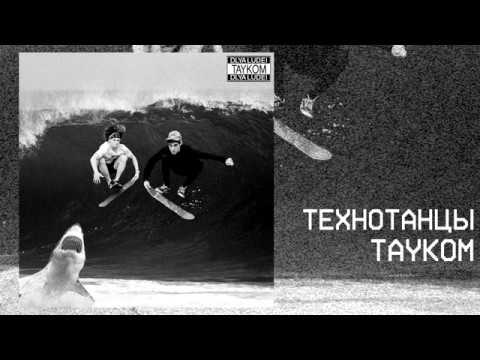 TAYKOM - Технотанцы видео (клип)