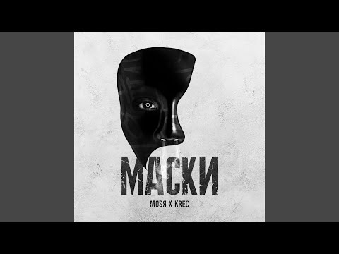 Феху - Маски видео (клип)