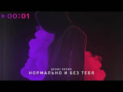 Денис Белик - Нормально и без тебя видео (клип)