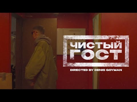 Басота - Чистый Гост (scratch by Gravity Muse) видео (клип)